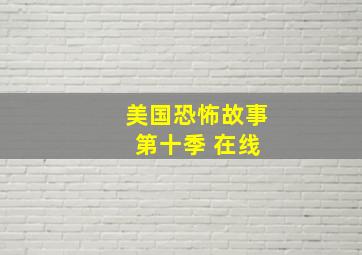 美国恐怖故事 第十季 在线